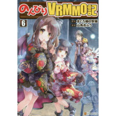 楽天市場 星雲社 のんびりvrmmo記 6 アルファポリス まぐろ猫 恢猫 価格比較 商品価格ナビ 楽天市場 星雲社 のんびりvrmmo記 6 アルファポリス まぐろ猫 恢猫 価格比較 商品価格ナビ
